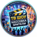 Массовка и Зрители ТВ | Кастинги