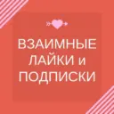 Взаимные подписки реакции лайки | SMM продвижение и социальные сети | Админы
