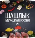 Шашлык | Мужская Кухня | Рецепты