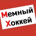 Мемный Хоккей