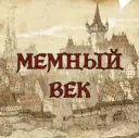 МЕМНЫЙ ВЕК | Средневековье