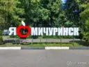 Мой Мичуринск
