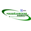 Михайловские НОВОСТИ