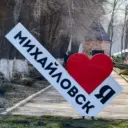 Твой Михайловск | Ставрополь