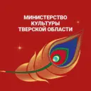 Министерство культуры Тверской области