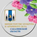 Минкультуры и архивного дела Сахалинской области