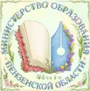 Министерство образования Пензенской области