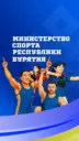 Министерство спорта Республики Бурятия
