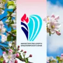 Министерство спорта Красноярского края