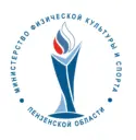 Минспорт Пензенской области