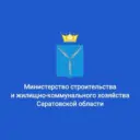 Минстрой Саратовской области