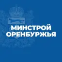 Минстрой Оренбургской области