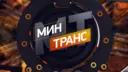 Минтранс РЕН ТВ