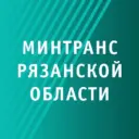 Минтранс Рязанской области