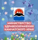 Минздрав Камчатского края