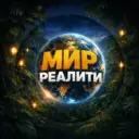 МИР РЕАЛИТИ | Сокровища императора 3 | Титаны. Битва сезонов | Выживалити 3 | Тайный миллионер