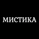 Мистика / Мистические истории из жизни