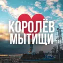 Мытищи • Королёв | Новости