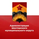 Администрация Шахтерского муниципального округа