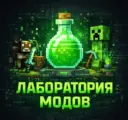 Лаборатория | Майнкрафт Моды