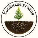 Хвойный уголок - питомник на Волге