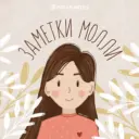 Христианские заметки Молли