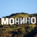 Типичное МОНИНО™