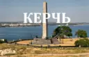 Керчь. Новости Керчи и Крыма