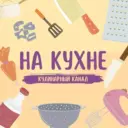 На Кухне | ПП