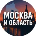 Москва и область