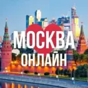 МОСКВА ОНЛАЙН
