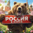 Россия в куpсе 👀