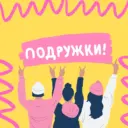 Женский Клуб Подружек Москва