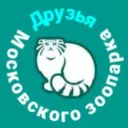 Друзья Московского зоопарка