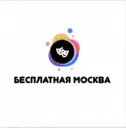 Бесплатная Москва |Афиша Москвы