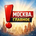 Москва о главном