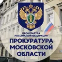 Прокуратура Московской области