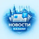 Новости Казани