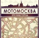 МОТОМОСКВА Это наш город