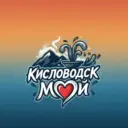 Мой Кисловодск | Новости