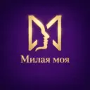 Милая моя