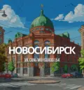 О чем говорят в Новосибирске | Новости
