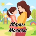 Мамы - Мамочки Москвы