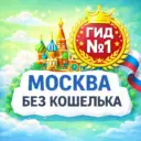 Куда сходить в Москве без кошелька