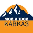 Мой и твой Кавказ