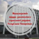 Министерство труда, занятости и соцзащиты РТ