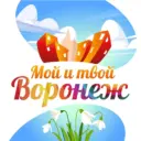 Мой и твой Воронеж