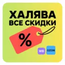 Халява • Все скидки