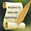 Мудрые мысли, цитаты, мотивация, вдохновение