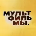 Мультфильмы